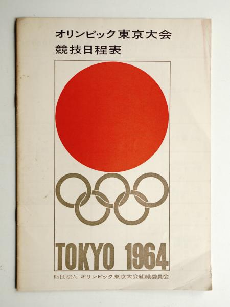 オリンピック東京大会 競技日程表(オリンピック東京大会組織委員会