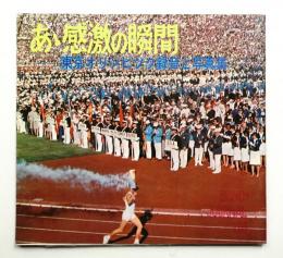 あゝ感動の瞬間 東京オリンピック録音と写真集