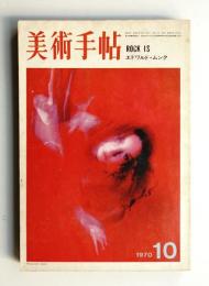 美術手帖 1970年10月号 No.333