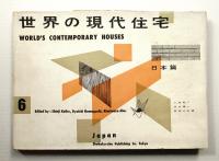 世界の現代住宅 第6 (日本篇)