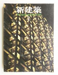 新建築 1991年2月 第66巻 第3号