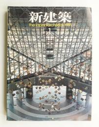 新建築 1991年1月 第66巻 第1号