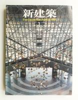 新建築 1991年1月 第66巻 第1号