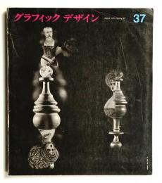 グラフィックデザイン 第37号 (1970年3月)