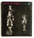 グラフィックデザイン 第37号 (1970年3月) ＜万国博② EXPO'70のグラフィックデザイン (万国博関連資料)＞