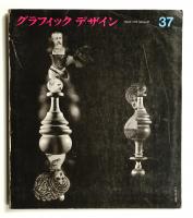 グラフィックデザイン 第37号 (1970年3月)