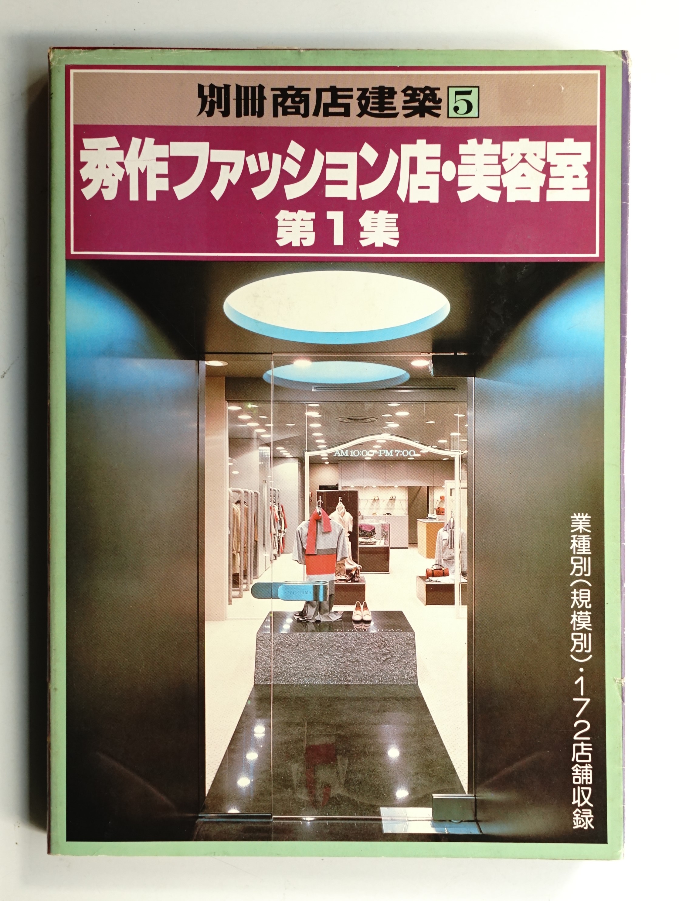 秀作ファッション店・美容室 第２集/商店建築社/商店建築社（大型本） 秀作ファッション店・美容室 第2集/商店建築社/商店建築社（大型本