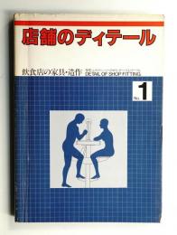 店舗のディテール No.1 (飲食店の家具・造作)