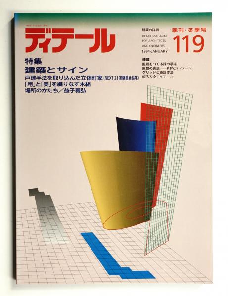 建築関連書籍　19冊　難波和彦　建築のディテール　建築設計実務等 建築関連書籍 19冊 難波和彦 建築のディテール 建築設計実務等