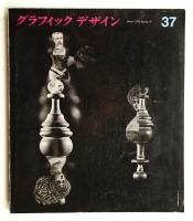 グラフィックデザイン 第37号 (1970年3月)