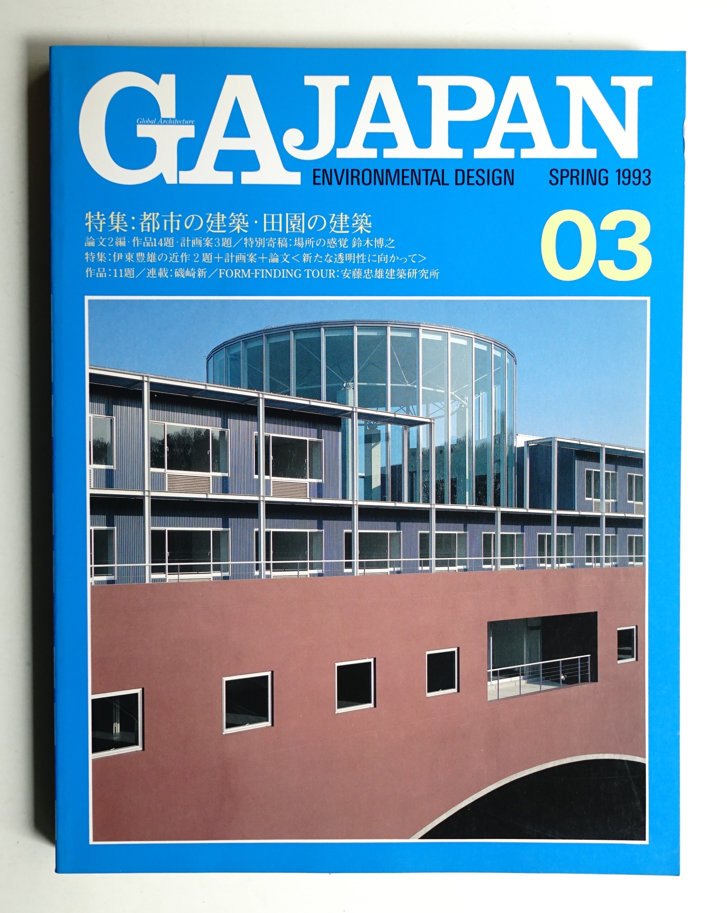 GA Japan 3号 (1993年4月)(編 : 二川幸夫) / 古本、中古本、古書籍の