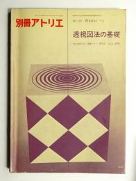 別冊アトリエ No.116 1973年12月