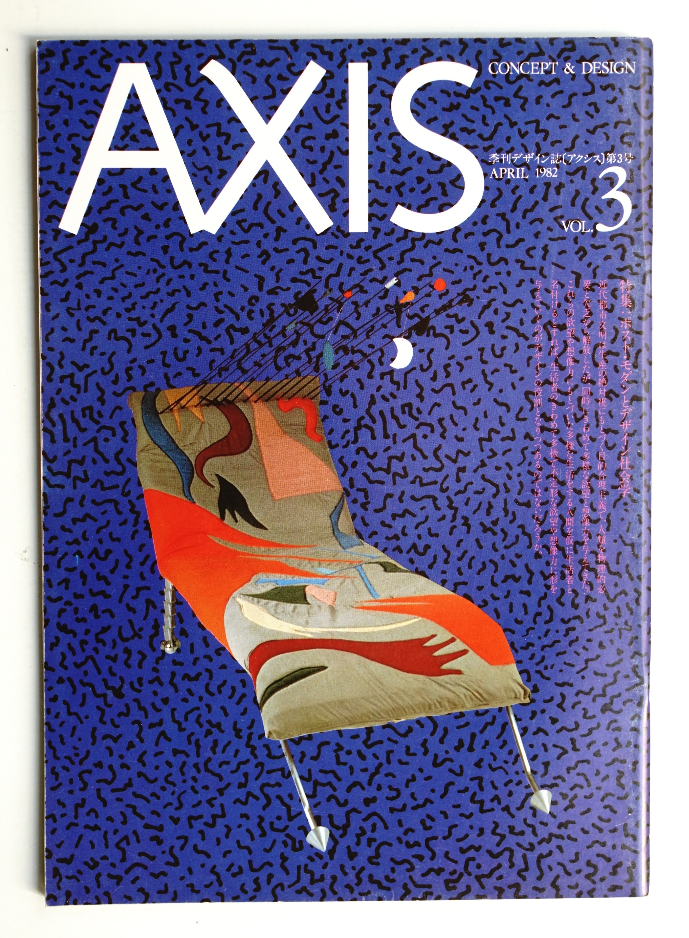 ネット限定お買い得商品 - ショップチャンネル 第3号 アクシス 季刊デザイン誌 1982年4月 ポストモダン : 特集 アート・デザイン・音楽