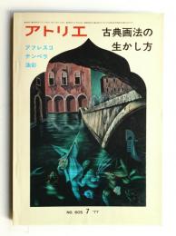 アトリエ No.605 1977年7月