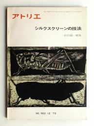 アトリエ No.562 1973年12月