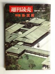 週刊読売 臨時増刊 第27巻 第50号 (1968年11月21日号)