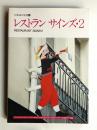 レストランサインズ 2 ＜別冊商店建築 62＞
