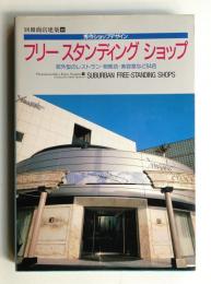 フリースタンディングショップ : 郊外型のレストラン・物販店・美容室など64店