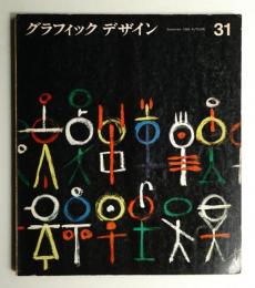 グラフィックデザイン 第31号 1968年9月