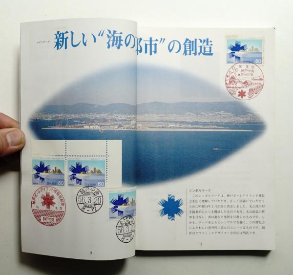 神戸ポートアイランド博覧会公式ガイドブック(制作 : 神戸新聞出版