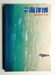 沖縄国際海洋博覧会公式ガイドブック