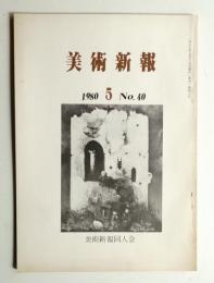 美術新報 第40号 1980年5月