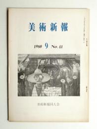 美術新報 第41号 1980年9月