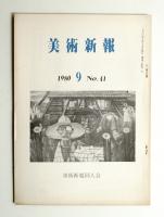 美術新報 第41号 1980年9月