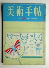 美術手帖 1965年7月号 No.254