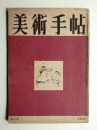美術手帖 1949年9月号 No.21