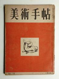 美術手帖 1948年12月号 No.12