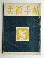 美術手帖 1950年6月号 No.30