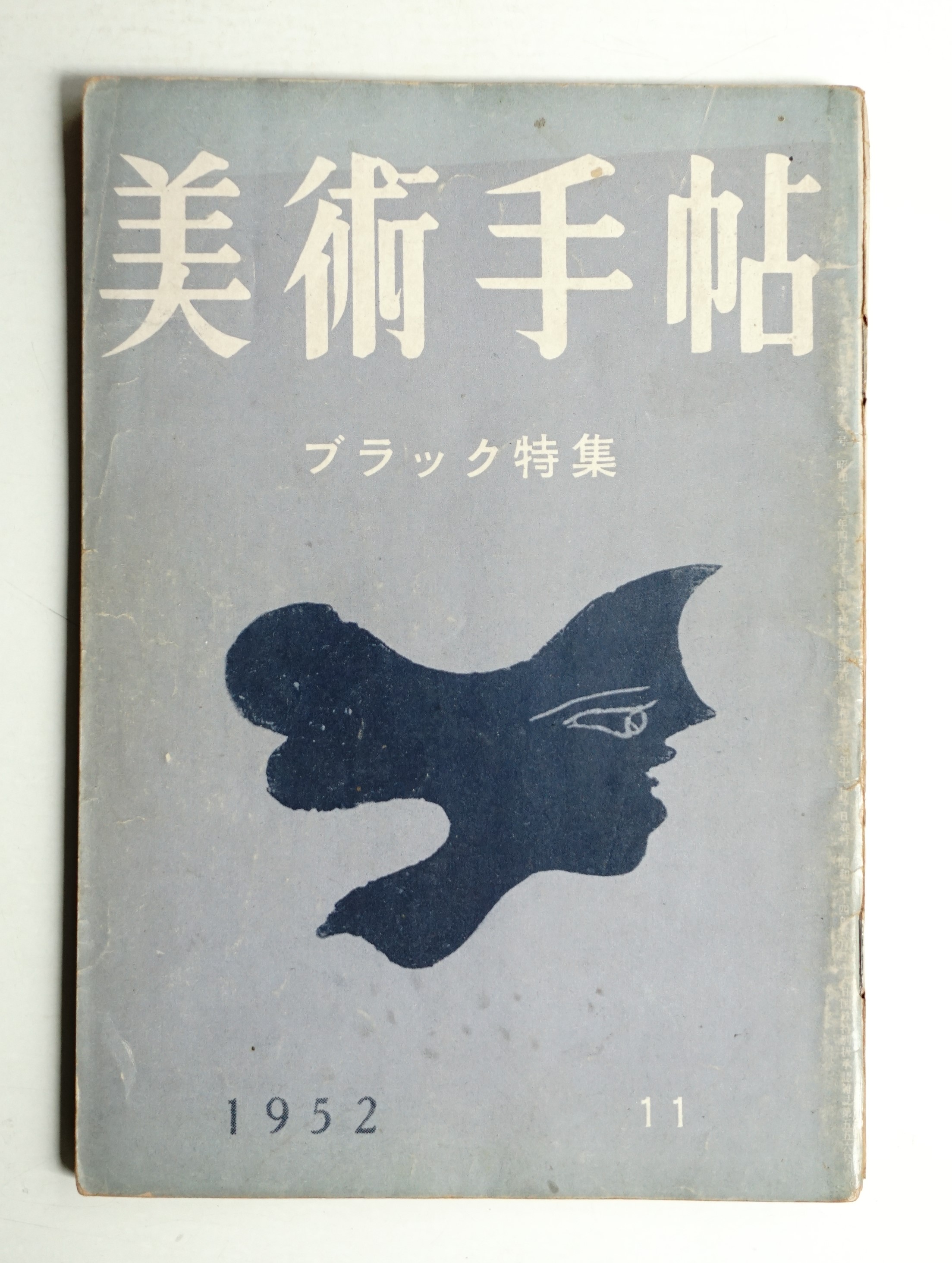 美術手帖 1952年11月号 No.62(編 : 大下正男 ; 文 : 瀧口修造、麻生