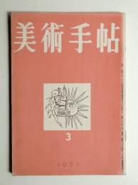 美術手帖 1951年3月号 No.40