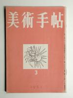 美術手帖 1951年3月号 No.40