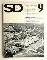 SD スペースデザイン No.109 1973年9月