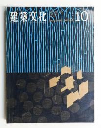 建築文化 第22巻 第252号 (1967年10月)