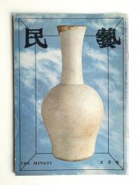 民藝 = The mingei 第329号 昭和55年5月号