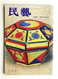 民藝 = The mingei 第458号 平成3年2月号