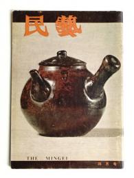 民藝 = The mingei 第340号 昭和56年4月号