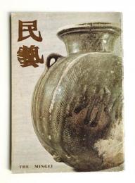 民藝 = The mingei 第342号 昭和56年6月号