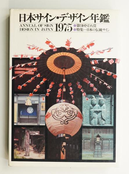 日本サイン・デザイン年鑑(日本サインデザイン協会(SDA 大平恵一