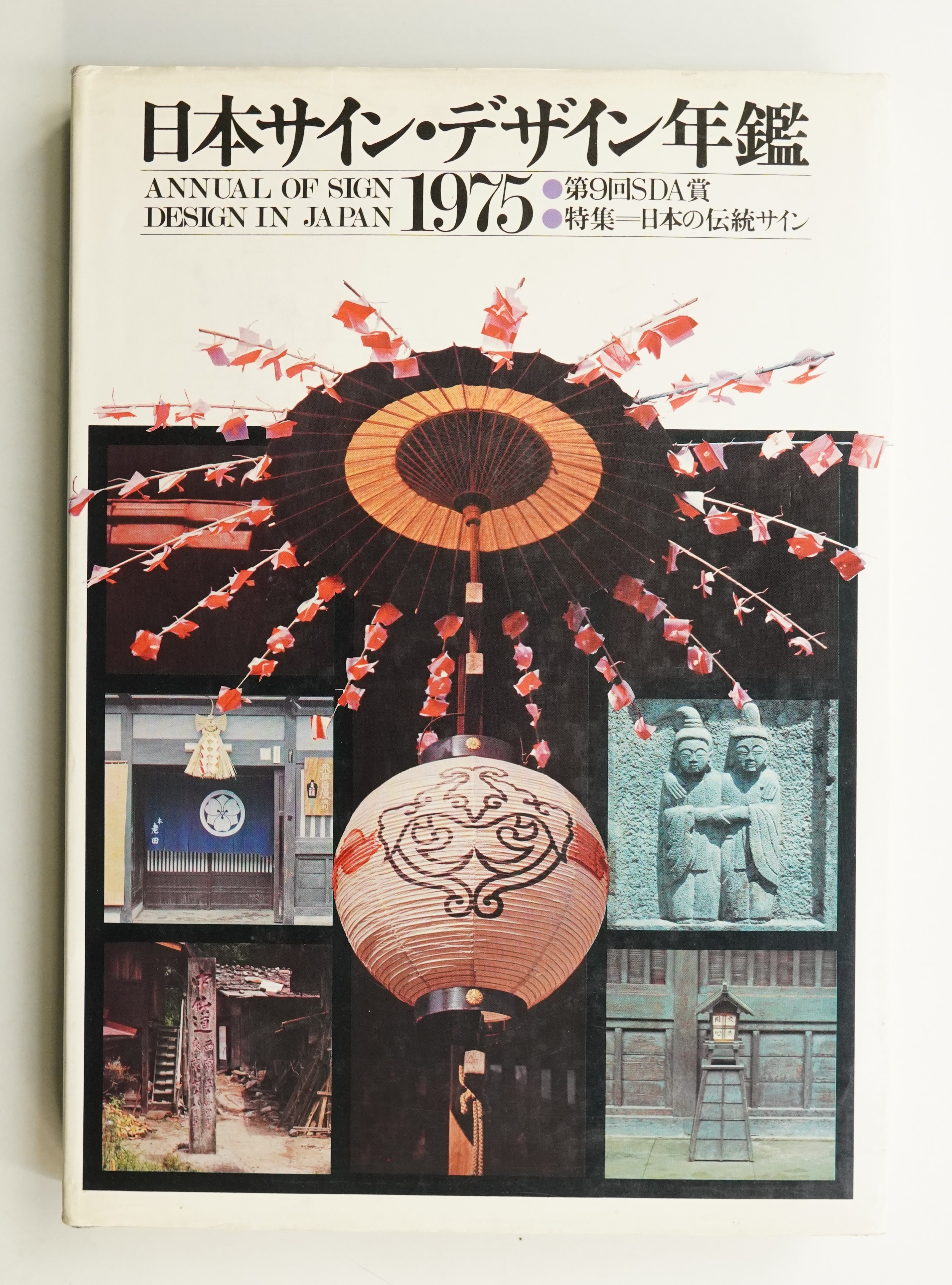 日本サイン・デザイン年鑑(日本サインデザイン協会(SDA 大平恵一