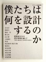 僕たちは何を設計するのか : 建築家14人の設計現場を通して