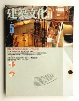 建築文化 第45巻 第523号 (1990年5月)