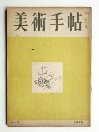 美術手帖 1948年5月号 No.5