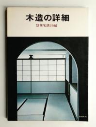 木造の詳細 3 住宅設計編