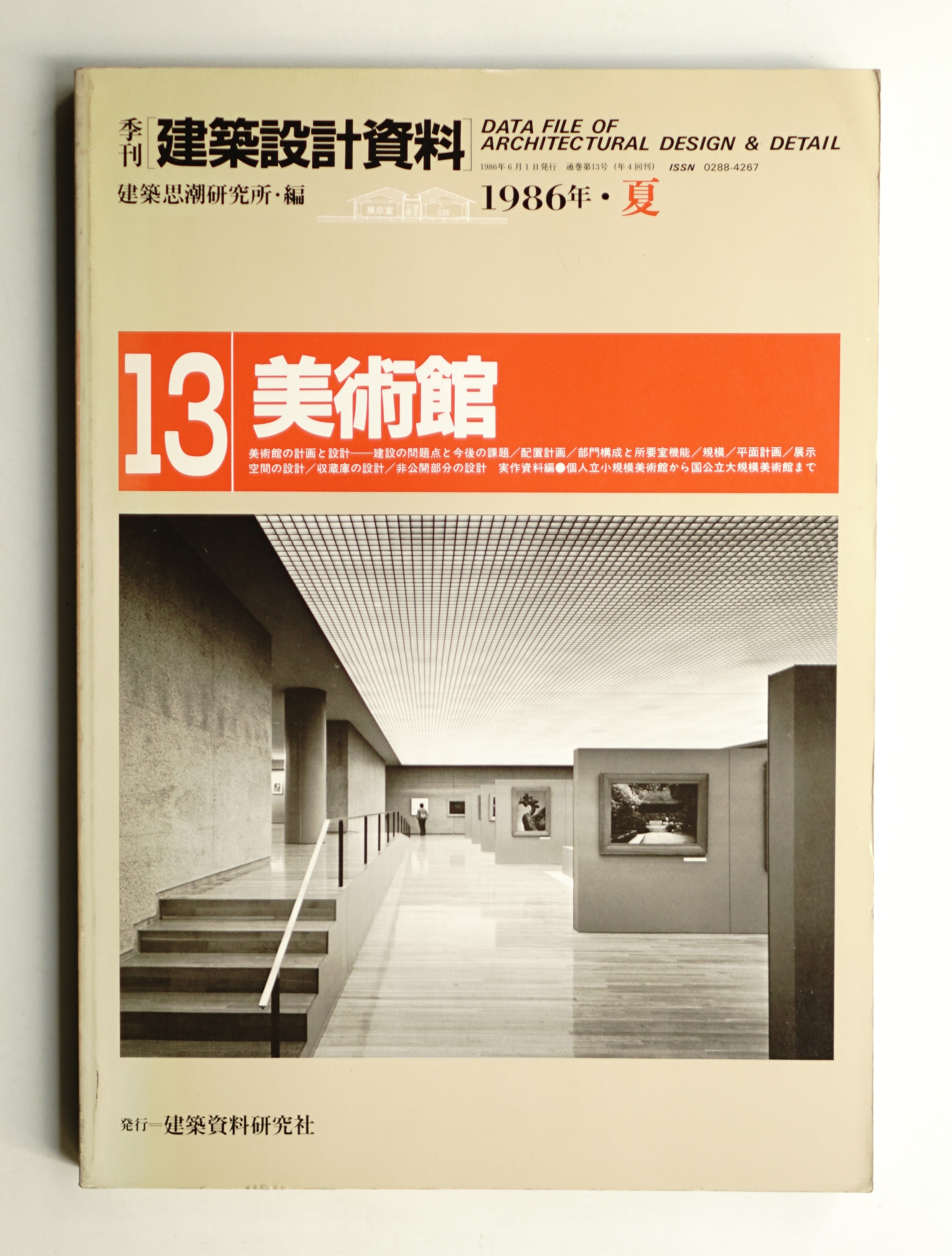 古書　建築資料研究所 美術館(建築思潮研究所(平良敬一) : 編集) / 古本、中古本、古