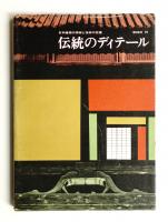 伝統のディテール : 日本建築の詳細と技術の変遷