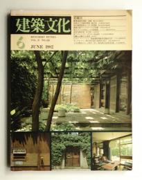 建築文化 第37巻 第428号 (1982年6月)